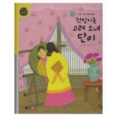 PublishingNuri 橫衝直撞的高麗少女丹伊： 高麗 高麗的身分與生活 - Nuri韓國史 精裝, 金彬愛, 24冊, 產品名稱
