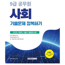 2026 9급 공무원 사회 기출문제 정복하기:국가직 지방직 서울시 기출문제 수록, 서원각