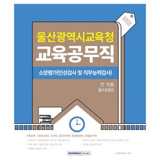 2026 울산광역시교육청 교육공무직 소양평가(인성검사 및 직무능력검사), 서원각