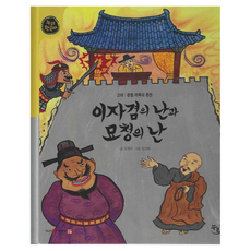 이자겸의 난과 묘청의 난 : 고려 문벌 귀족의 혼란 한국사 양장, 27권, 누리, 오재미