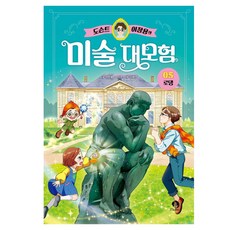 導覽員李昌勇的美術大冒險 5： 羅丹, 甜夢愛, 5冊