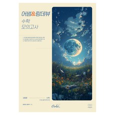 2025 어썸 & 랑데뷰 모의고사, 수학, 고등 3학년