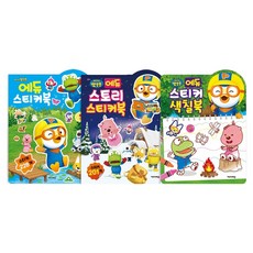 뽀로로 에듀스티커북 + 스티커색칠북 + 스토리스티커북 전3권, 키즈아이콘