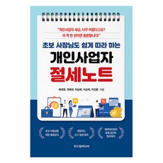 초보 사장님도 쉽게 따라 하는개인사업자 절세노트, 두드림미디어, 배희연, 박예란, 이상화, 이승택, 이진황 두드림미디어, 배희연, 박예란, 이상화, 이승택, 이진황