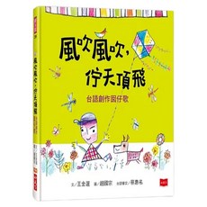 風吹風吹，佇天頂飛，台語創作囡仔歌, 精裝