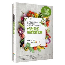 代謝型態龐德食譜全書：84道減重不復胖，比地中海飲食更適合亞洲人的美味料理, 袁毓玲, 商周出版