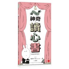 兔子小姐魔法秀：神奇讀心書 我知道你在想什麼喔！, 精裝