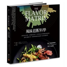 風味搭配科學：58個風味主題、150種基本食材，世界名廚以科學探索食物原理，運用大數據分析，開啟無限美味與創意十足的廚藝境界, 詹姆斯.布里西翁, 積木文化