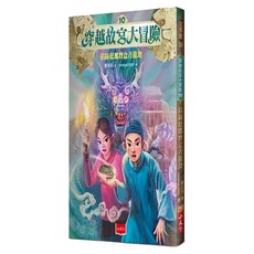掐絲琺瑯寶盒青龍劫, 穿越故宮大冒險10, 鄭宗弦, 小天下