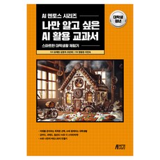 只有我想知道的AI應用教科書 ： 大學生 青年, 「人工智慧應用教科書:大學生與年輕人:一本只為那些想了解人工智慧的人準備的教科書」, 劉彩琳、金正錫、趙恩來、鄭東完、李鎮淑 (作者), 柳采麟, 金正錫, 趙恩來, 朴英故事
