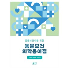 Pysstory 動物保健師獸醫醫學術語集, 動物健康技術人員的動物健康術語, 金正恩, 鄭在容, 李鐘馥, 金正恩、鄭在容、李鍾福(作者)