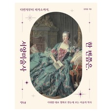 總該懂一次的西洋美術史：從達文西到畢卡索 以各時代代表名畫一眼看懂美術史, Thanks B, 金燦榮