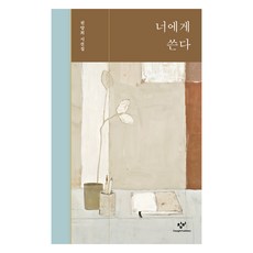 너에게 쓴다, 천양희 저, 창비