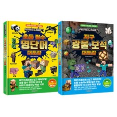 마인크래프트 영단어 대도감 + 지구 광물 보석 대도감 세트 전 2권, 전학년, 서울문화사