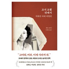 ThinkingPowerBooks 在喬治·歐威爾之後： 被抹去的妻子艾琳, 安娜·方德