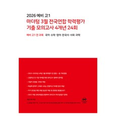 2026 3월 전국연합 학력평가 기출 모의고사 4개년 24회, 국어 + 수학 + 영어 + 한국사 + 사회 + 과학, 예비 고1