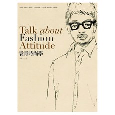 袁青時尚學, 袁青, Locus Publishing 大塊文化