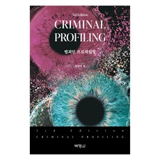 범죄인 프로파일링 제 3판, 박영사, 허경미
