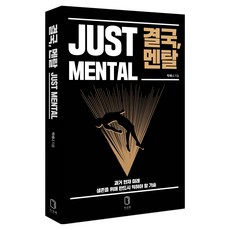 결국 멘탈, 박세니, 차선책