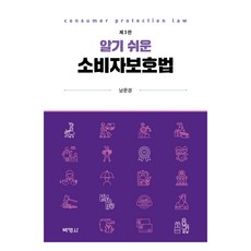 PAKYOUNGSA 易懂的消費者保護法 第3版, 南允慶 (作者), 南潤景, 《淺顯易懂的消費者權益保護法》