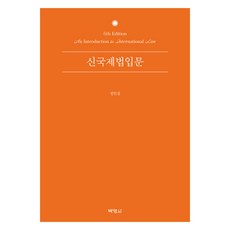 신국제법입문 제 6판, 박영사, 정인섭
