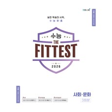 2026 수능 the Fittest 3회분, 사회영역 사회문화, 고등 3학년