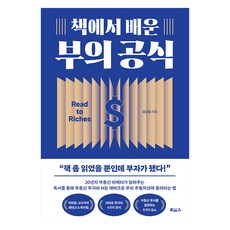 책에서 배운 부의 공식:책 좀 읽었을 뿐인데 부자가 됐다!, 보아스, 김남일