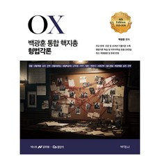 PAKYOUNGSA 2025-2026 白光勳 統合 核心指總 OX 刑法各論