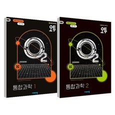 오투 참고서 세트 전 2권, 과학(통합과학1 + 통합과학2), 고등 1학년