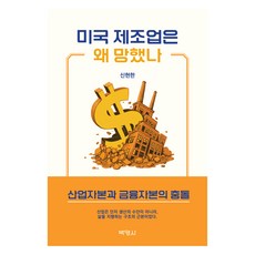 PAKYOUNGSA 美國製造業為何衰落, 申鉉韓 (作者), 「美國製造業為何衰退」, 申鉉漢