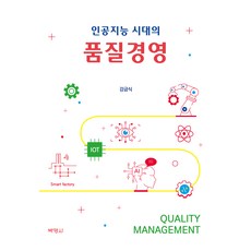 人工智慧時代的品質經營, 「人工智慧時代的品質管理」, 博英社, 薑金植 (作者), 姜錦植