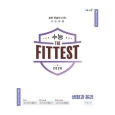 2026 수능 the Fittest 생활과 윤리 3회분, 사회영역, 고등학생