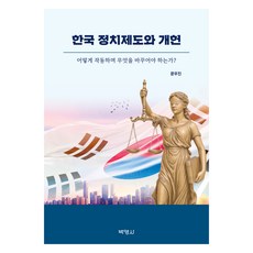 PAKYOUNGSA 韓國政治制度與改憲, 韓國政治制度與憲法修改, 文佑鎮, 「文宇鎮(作者)」