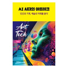 AI時代的藝術科技, 博英社, 李相美