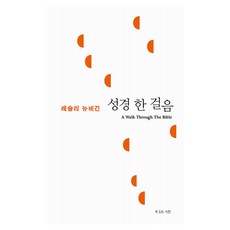 성경 한 걸음, 레슬리 뉴비긴 저/윤종석 역, 복있는사람