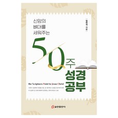 신앙의 뼈대를 세워주는 50주 성경공부, 임천석(저), 쿰란출판사, 임천석