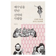 예수님을 만난 신약의 사람들:진정한 자유를 꿈꾸는 당신에게, 상세페이지 참조, 죠이북스