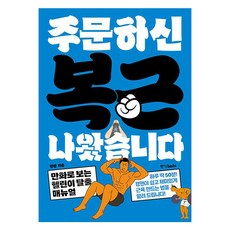 Joongangbooks 您點的腹肌來了：漫畫版健身新手逃脫手冊, 肯民