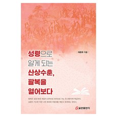 QumranPublishingHouse 藉由聖靈領悟登山寶訓 揭開八福, 崔溫柔