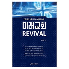 미래교회 REVIVAL, 옥수영 저, 쿰란출판사