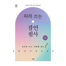 북스원 따라 쓰는 잠언 필사 개역개정, 편집부