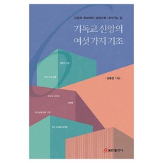 基督教信仰的六大基礎：從信仰初階走向成熟的道路, 庫姆蘭出版社, 沈東燮