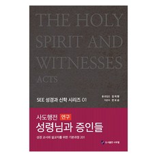 성령님과 증인들 : 사도행전 연구, 도서출판 사무엘, 안오순