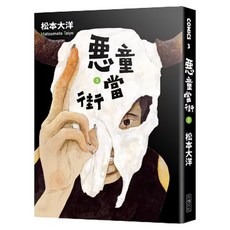 惡童當街3 完, Locus Publishing 大塊文化, 松本大洋