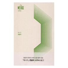 메시지 큰글 시가서, 유진 피터슨 저/김순현,홍종락,이종태 공역/김회권..., 복있는사람