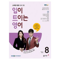 EBSFM 開口說英語 2025年8月, 李賢碩, 珍妮佛·克萊德, 東亞出版