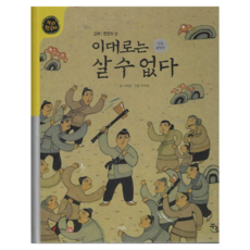 이대로는 살 수 없다(세이펜적용):고려 : 천민의 난, 고려: 천민의난, 누리, 서해경 글/조예정 그림