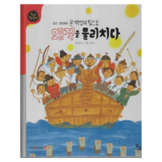 憑藉萬民之力擊退倭寇 (適用SayPen)：朝鮮壬辰倭亂, 梁秀根, 楊秀根 (作者) / 申恩慶 (插畫), 全民之力打敗日本人(已應用Seipen), Nuri, 39冊