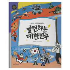 도서출판누리 발전하는 대한민국 : 대한민국 민주주의와 경제발전 한국사 양장, 60권, 백지원