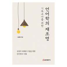 기독교사를 위한 언어학의 재조명:성경적 세계관 수업을 위한 언어학의 이해, 쿰란출판사, 김선호